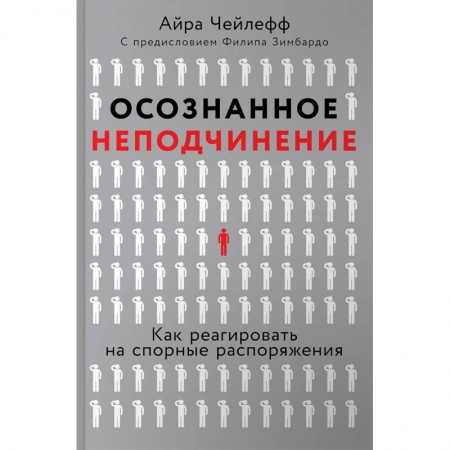 Психология, книга Осознанное неподчинение. Как реагировать на спорные распоряжения купить по низкой цене