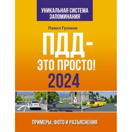 ПДД. КоАП, книга ПДД- это просто. Примеры, фото и разъяснения на 2024 год купить по низкой цене