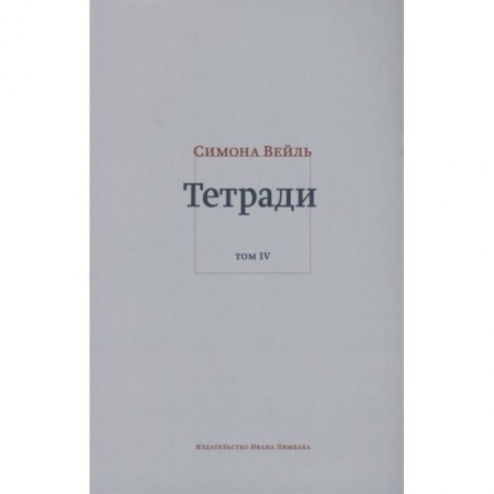 Дневники. Письма. Записки, книга Тетради. Том 4 (июль 1942-август 1943) купить по низкой цене