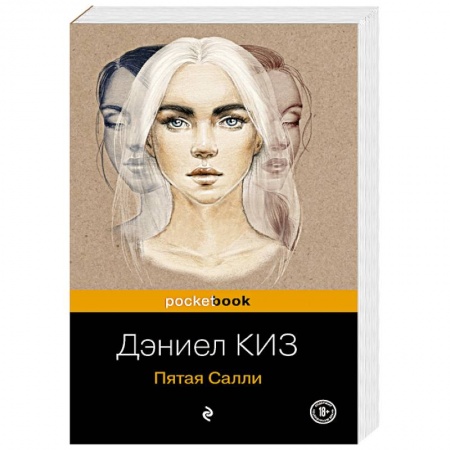 Зарубежная современная проза, книга Пятая Салли купить по низкой цене