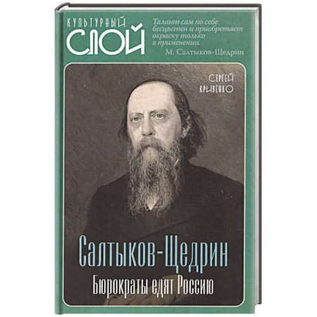 История политической мысли, книга Салтыков-Щедрин. Бюрократы едят Россию купить по низкой цене