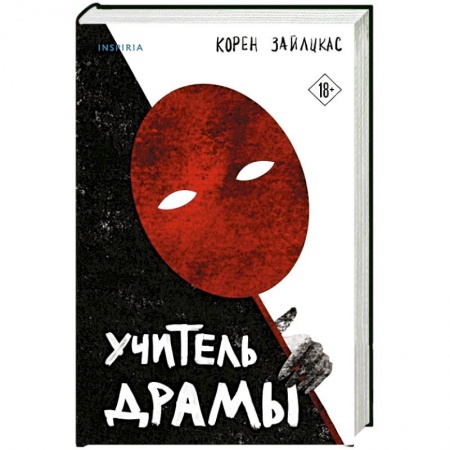 Зарубежный детектив, книга Учитель драмы купить по низкой цене