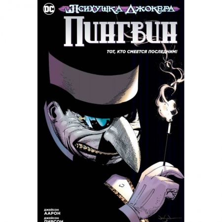 Комиксы. Манга, книга Психушка Джокера. Пингвин.Тот, кто смеется последним! купить по низкой цене