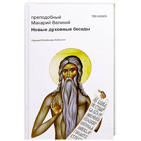Православие в целом, книга Новые духовные беседы. Преподобный Макарий Великий купить по низкой цене