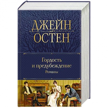 Зарубежная классика, книга Гордость и предубеждение.т купить по низкой цене