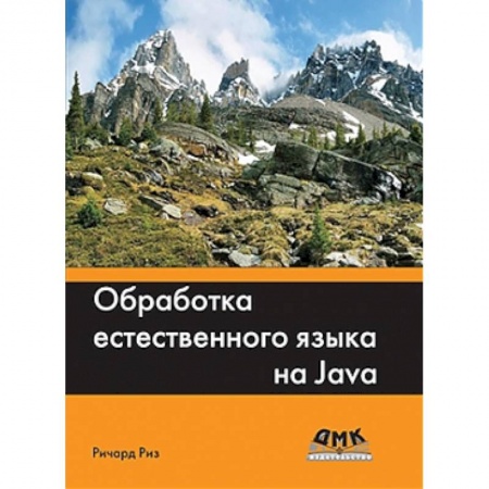 Книги, книга Обработка естественного языка на Java купить по низкой цене