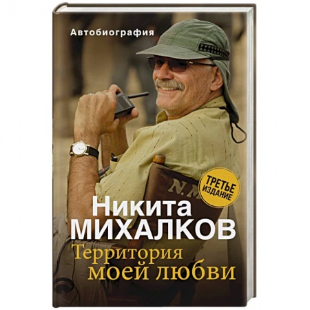 Автобиографии, книга Территория моей любви купить по низкой цене
