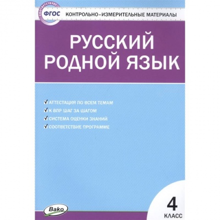 Русский язык. Учебные пособия, книга Русский родной язык 4 класс ФП купить по низкой цене
