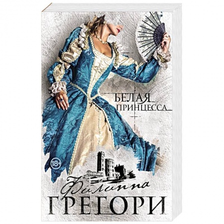 Исторический любовный роман, книга Белая принцесса купить по низкой цене