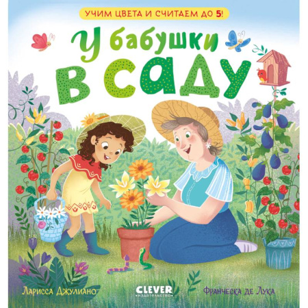 Цвета. Формы., книга У бабушки в саду. Учим цвета и считаем до 5 купить по низкой цене