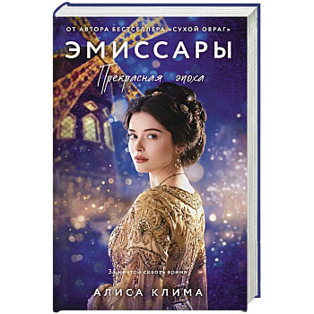 Эмиссары. Прекрасная эпоха (Эмиссары #2)