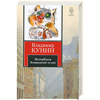 ИнтерКыся. Возвращение из рая