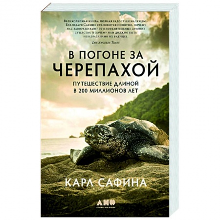 Зоология, книга В погоне за черепахой. Путешествие длиной в 200 миллионов лет купить по низкой цене