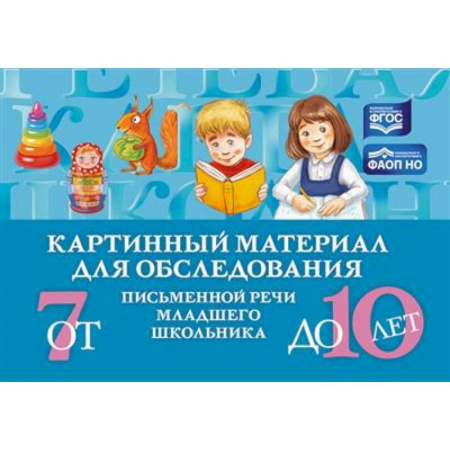 Методика преподавания отдельных предметов, книга Картинный материал для обследования письменной речи младшего школьника от 7 до 10 лет  (ФГОС) купить по низкой цене