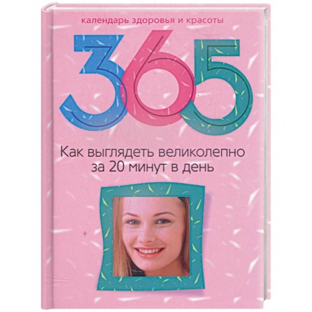 Книги, книга Как выглядеть великолепно за 20 минут в день купить по низкой цене