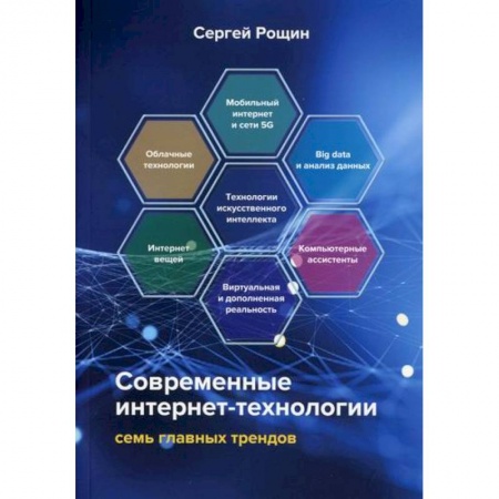 Информационные технологии, книга Современные интернет-технологии: семь главных трендов купить по низкой цене