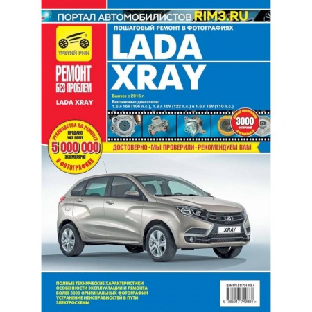 Запчасти. Ремонт, книга ВАЗ Lada XRAY: руководство по эксплуатации, техническому обслуживанию и ремонту купить по низкой цене