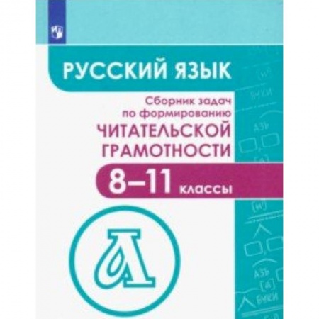 Русский язык. Учебные пособия, книга Русский язык. 8-11 классы. Сборник задач по формированию читателькой грамотности купить по низкой цене