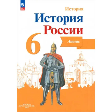 История, книга История России 6кл  Атлас купить по низкой цене