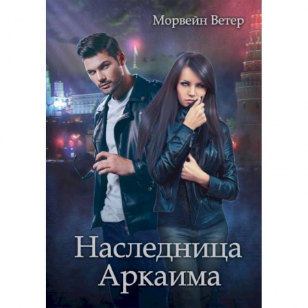 Русское фэнтези, книга Наследница Аркаима купить по низкой цене