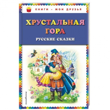 Сказки, книга Хрустальная гора. Русские сказки купить по низкой цене