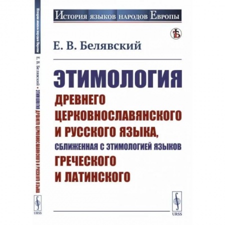 Общее языкознание, книга Этимология древнего церковнославянского и русского языка, сближенная с этимологией языков греческого и латинского купить по низкой цене