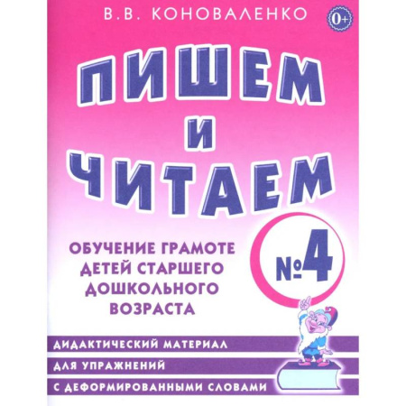 Дидактический материал для логопедов, книга Пишем и читаем. Тетрадь № 4. Обучение грамоте детей старшего дошкольного возраста купить по низкой цене