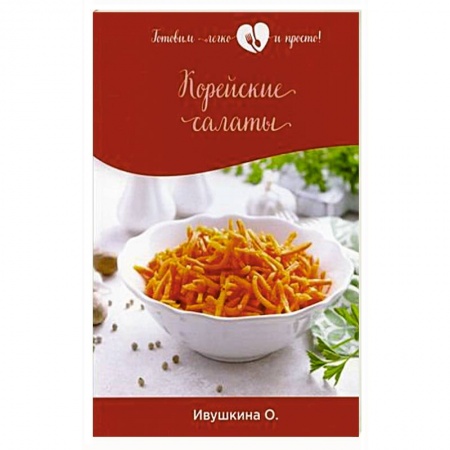 Салаты, закуски, холодцы, книга Корейские салаты купить по низкой цене