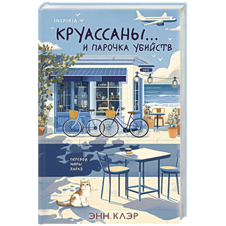 Зарубежный детектив, книга Круассаны… и парочка убийств купить по низкой цене