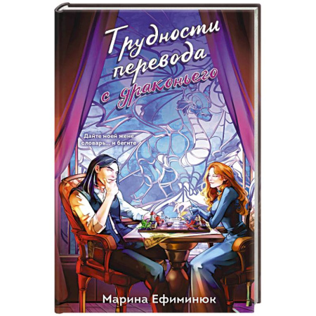 Русское фэнтези, книга Трудности перевода с драконьего (Драконьи невесты #2) купить по низкой цене