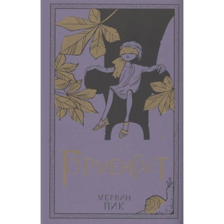 Зарубежная фантастика, книга Горменгаст. Книга 2 купить по низкой цене