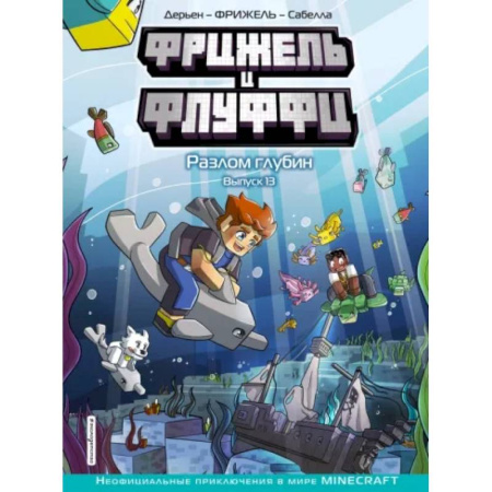 Комиксы. Манга. Фэнтези, книга Фрижель и Флуффи. Разлом глубин. Выпуск 13 купить по низкой цене