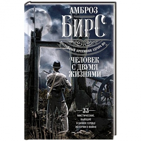 Зарубежная современная проза, книга Человек с двумя жизнями. 33 мистические, бьющие в самое сердце, истории о войне купить по низкой цене