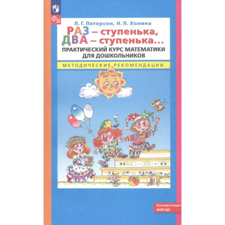 Обучение счету. Математика, книга Раз - ступенька, два - ступенька. Практический курс математики для дошкольников. Методические рекомендации купить по низкой цене