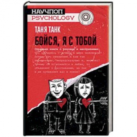 Отраслевая (прикладная) психология, книга Бойся, я с тобой. Страшная книга о роковых и неотразимых купить по низкой цене