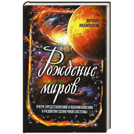 Науки о Земле, книга Рождение миров. Очерк представлений о возникновении и развитии солнечной системы купить по низкой цене