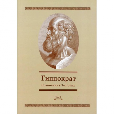 Специальная медицина, книга Гиппократ: Сочинения в 3-х томах. Том 2 купить по низкой цене