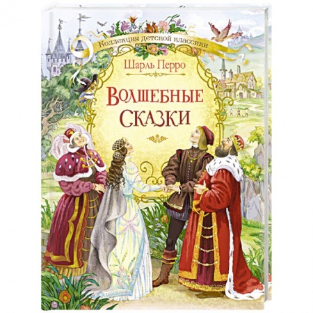 Сказки зарубежных писателей, книга Волшебные сказки купить по низкой цене