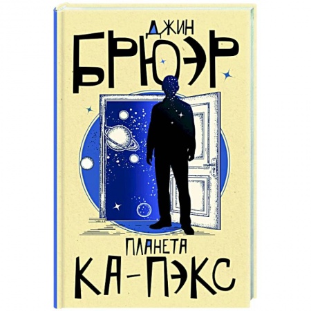 Боевая фантастика, книга Планета Ка-Пэкс купить по низкой цене