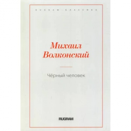 Русская классика, книга Черный человек купить по низкой цене