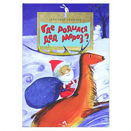 Сказки отечественных писателей, книга Где родился Дед Мороз купить по низкой цене