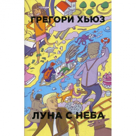 Зарубежная современная проза, книга Луна с неба купить по низкой цене