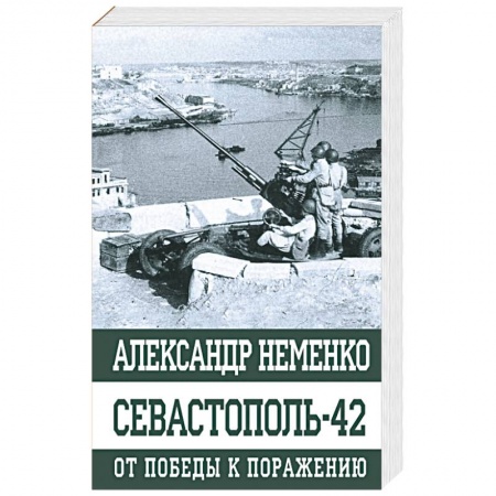 Вторая мировая война (1939-1945), книга Севастополь-42 От победы к поражению купить по низкой цене