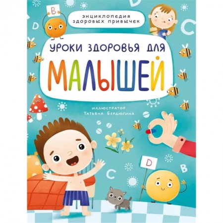 Познавательная литература, книга Уроки здоровья для малышей купить по низкой цене