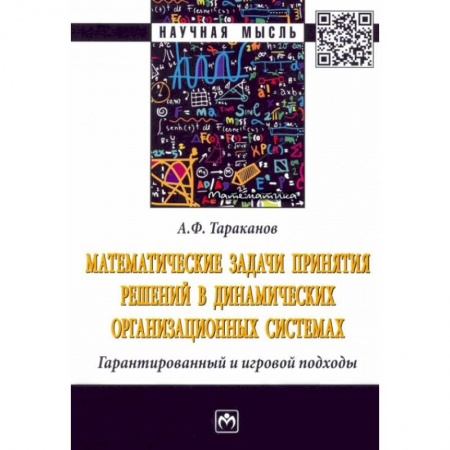 Математика, книга Математические задачи принятия решений в динамич.. купить по низкой цене