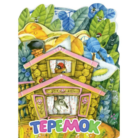 Сказки и истории для малышей, книга Теремок купить по низкой цене