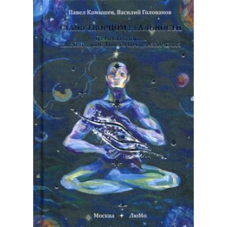 Практическая психология, книга Стань Творцом Реальности. Путь Странника как Парадокс Твоего Предназначения купить по низкой цене