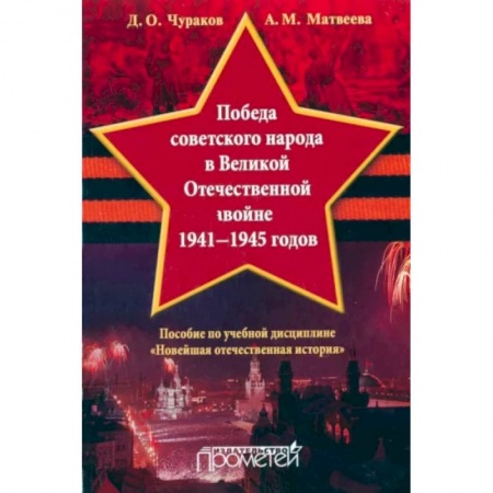 Великая Отечественная война 1941-1945 гг., книга Победа советского народа в Великой Отечественной войне 1941-1945 годов. Учебное пособие купить по низкой цене