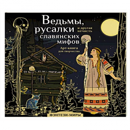 Раскраски, книга Ведьмы, русалки и другая нечисть славянских мифов купить по низкой цене