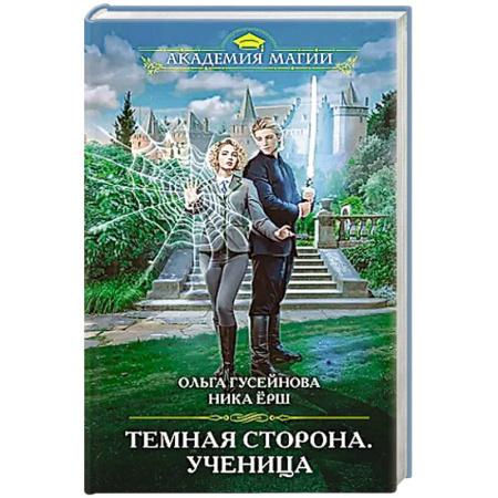 Русское фэнтези, книга Темная сторона. Ученица купить по низкой цене